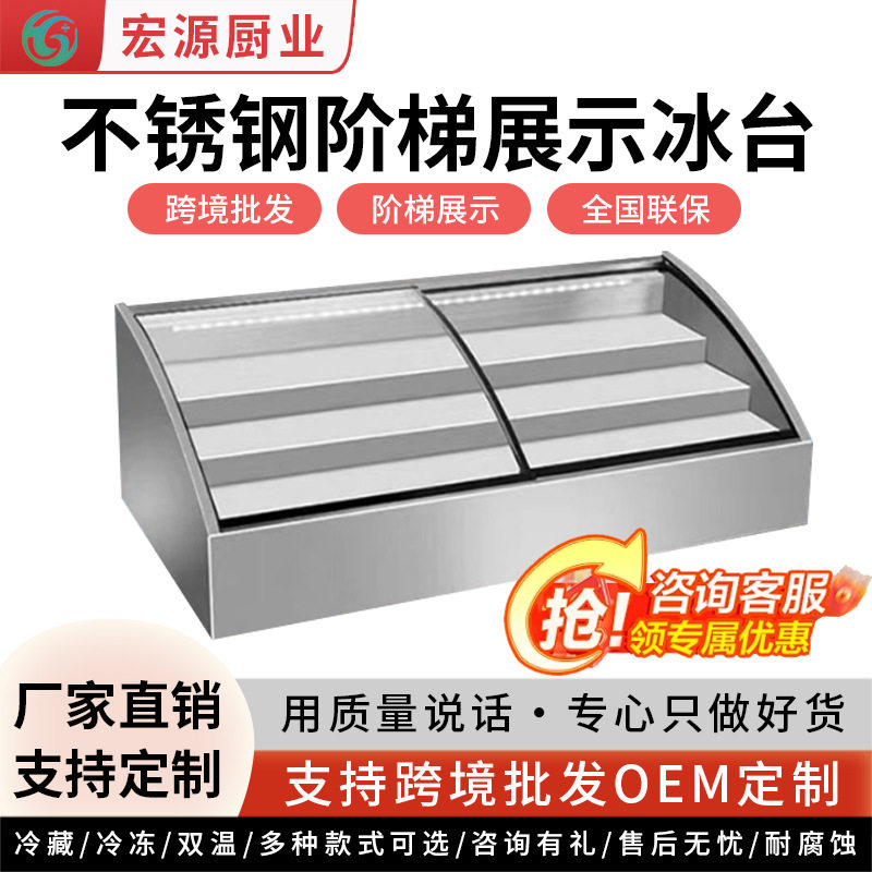 阶梯展示冰台炸串凉菜展示柜摆台冰柜卧式点菜柜保鲜柜台式冷藏柜