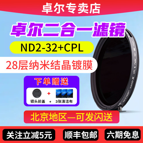 卓尔二合一镜头滤镜可调ND减光镜ND2-32可变滤镜CPL偏振镜熠系列58/67/72/77/82mm适用佳能索尼富士尼康相机