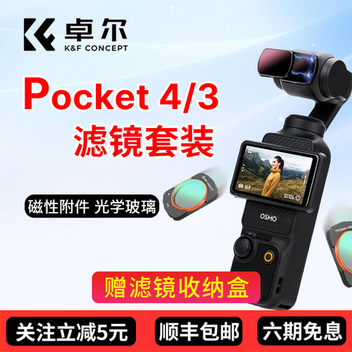 卓尔磁吸大疆pocket4/3滤镜套装