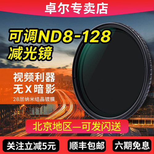 卓尔可调ND8-128减光镜可变nd滤镜49 55 58 67 72 77 82mm适用佳能尼康索尼微单反相机摄影无暗角KFCONCEPT