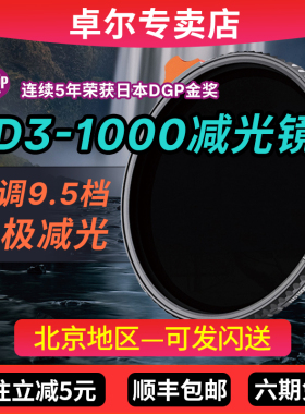卓尔可调ND3-1000减光镜可变nd滤镜49 52 55 58 67 72 77 82mm风光摄影适用佳能索尼康微单反相机KFCONCEPT