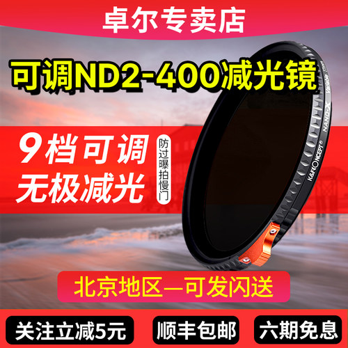 卓尔可调ND2-400减光镜可变nd滤镜 43 46 49 52 55 58 62 67 72 77 82mm适用佳能索尼单反相机视频KFCONCEPT