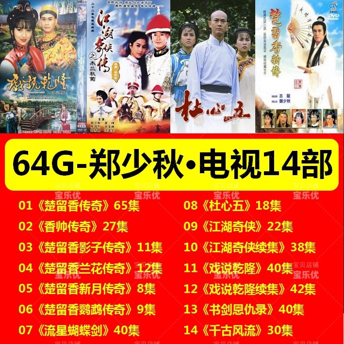 郑少秋电视剧U盘楚留香传奇武侠电视剧古装影视优盘手机电脑两用