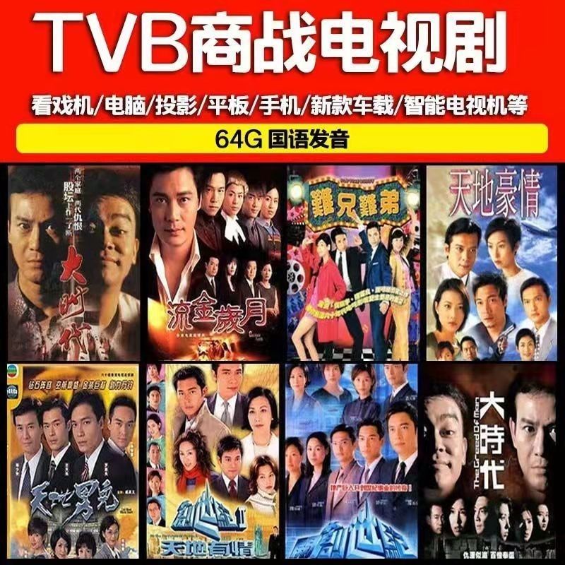 64G香港TVB商战国语7部电视剧手机车载投影仪看戏机通用视频优盘