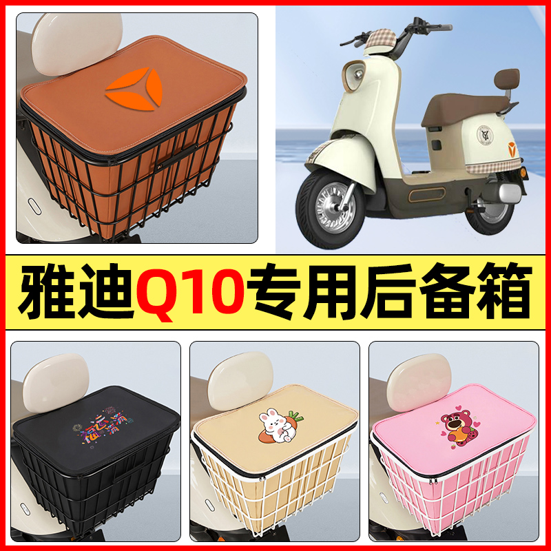 适用【雅迪Q10】大容量铁车筐