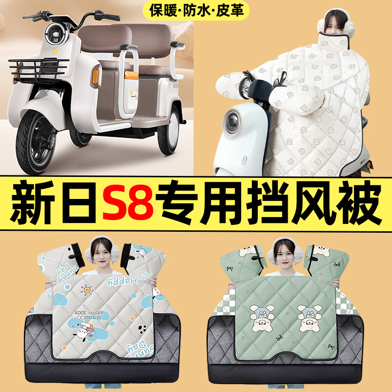 适用【新日S8】三轮车挡风被