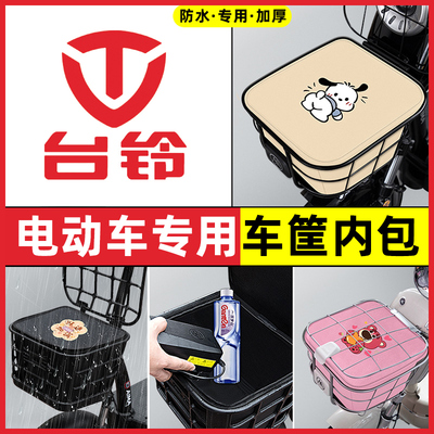 台铃小芬达小果粒圆圆小淘气小龙人电动车车筐内胆包前置物兜防水