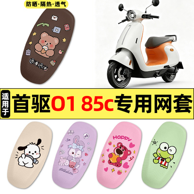 适用【首驱O185c】电动车座套