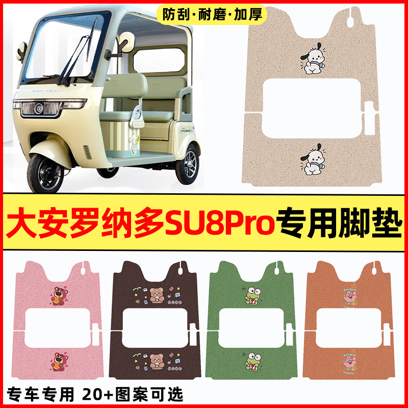 【大安罗纳多苏SU8Pro专用】脚垫