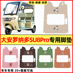 大安罗纳多苏SU8Pro电动三轮车改装饰配件大全专用脚垫脚踩脚踏垫