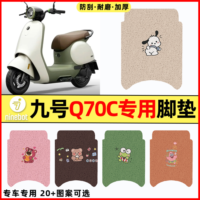 【九号Q70C专用】电动车脚垫