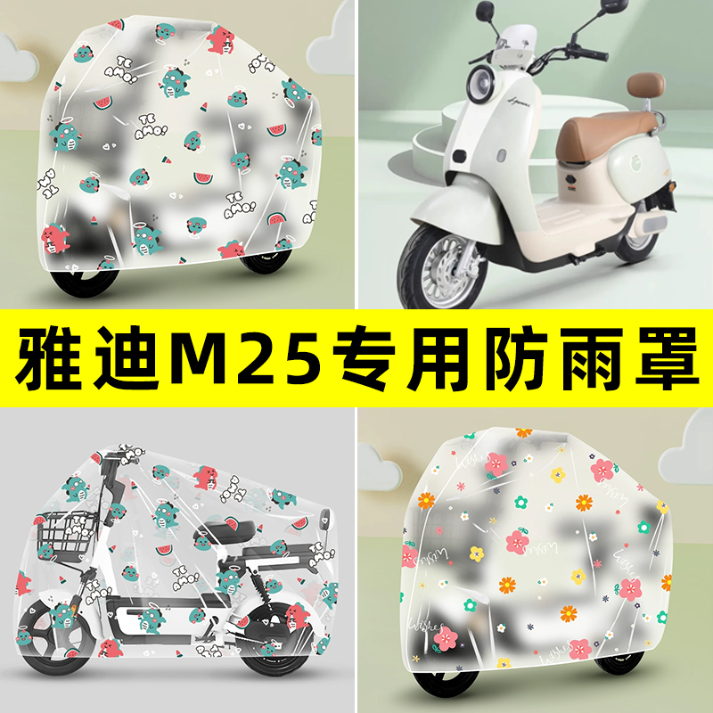 雅迪冠能M25plus-一M/H/D电动车专用防晒防雨罩车雨衣改装饰配件