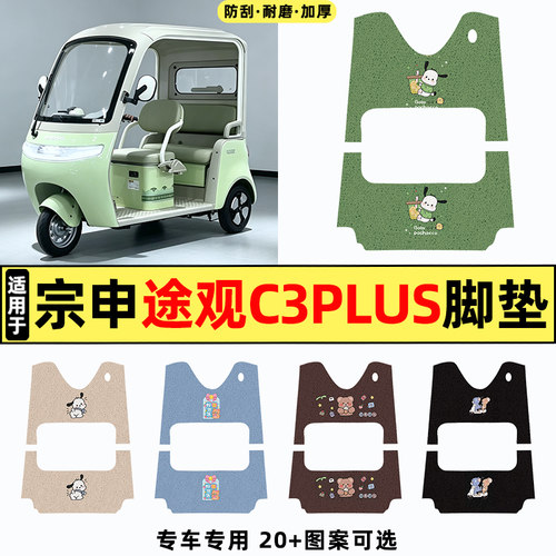适用【宗申途观C3plus】脚垫