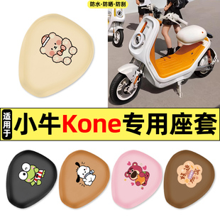 适用小牛Kone新新国标电瓶电动车改装装饰专用配件大全座套坐垫套