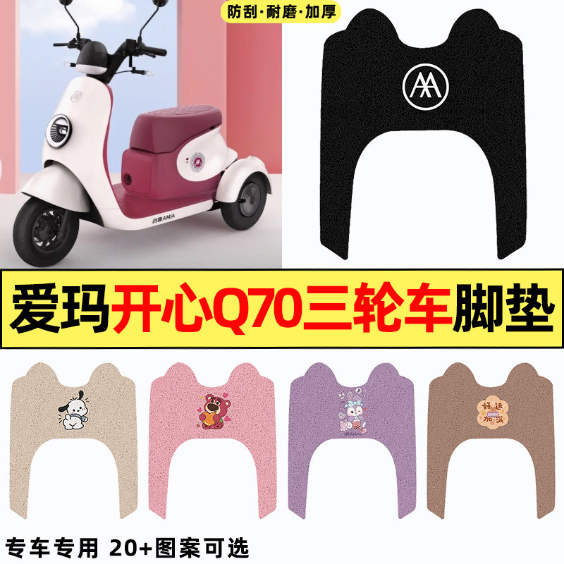 适用【爱玛开心Q70】电动车脚垫