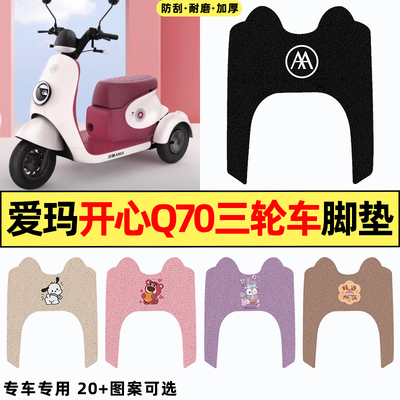 适用【爱玛开心Q70】电动车脚垫