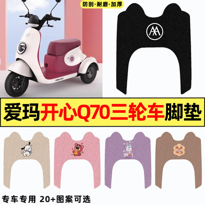 适用【爱玛开心Q70】电动车脚垫