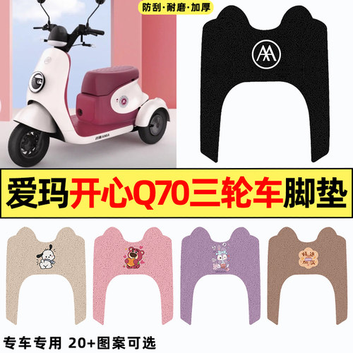 适用【爱玛开心Q70】电动车脚垫