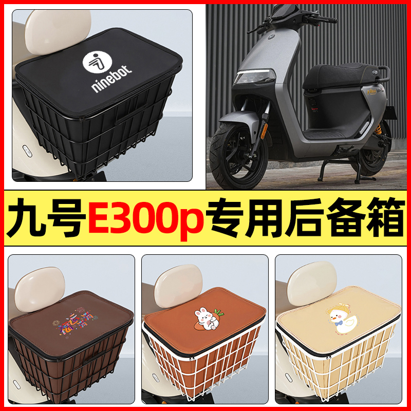 适用【九号e300pMK2】铁车筐