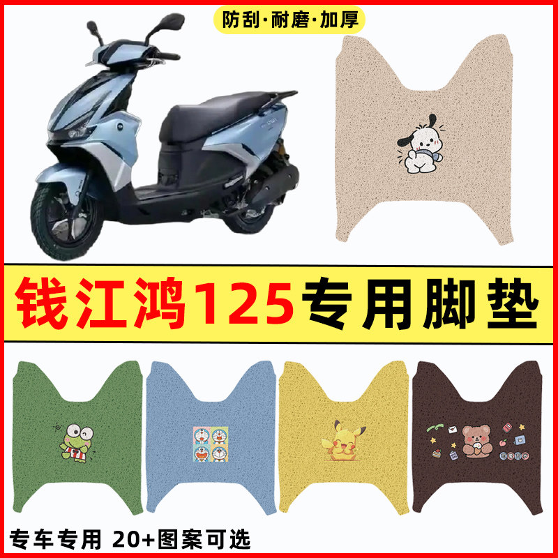 钱江鸿125踏板摩托车改装件配件大全装饰品专用脚垫脚踩脚踏垫