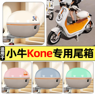 适用小牛Kone新新国标电瓶电动车配件后备箱储物尾箱大容量收纳箱