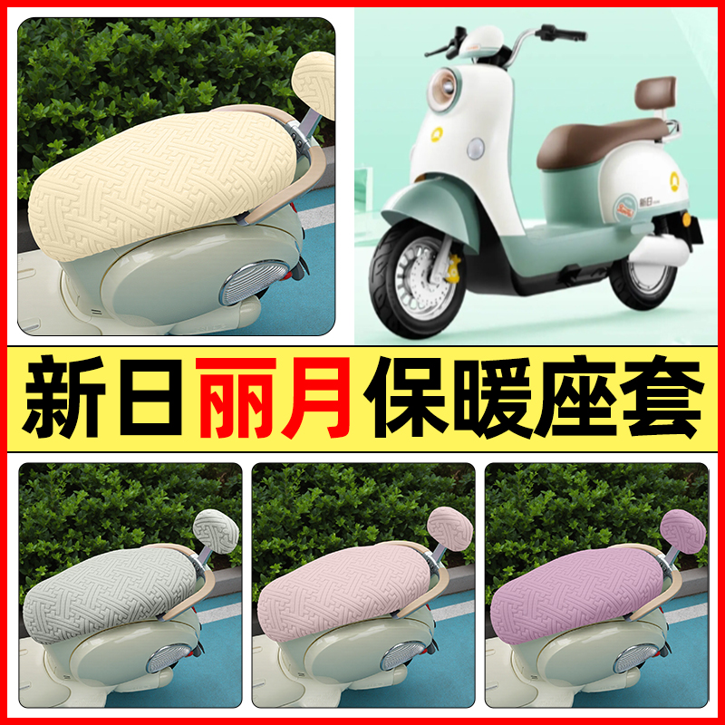 适用【新日丽月Q5】保暖座套