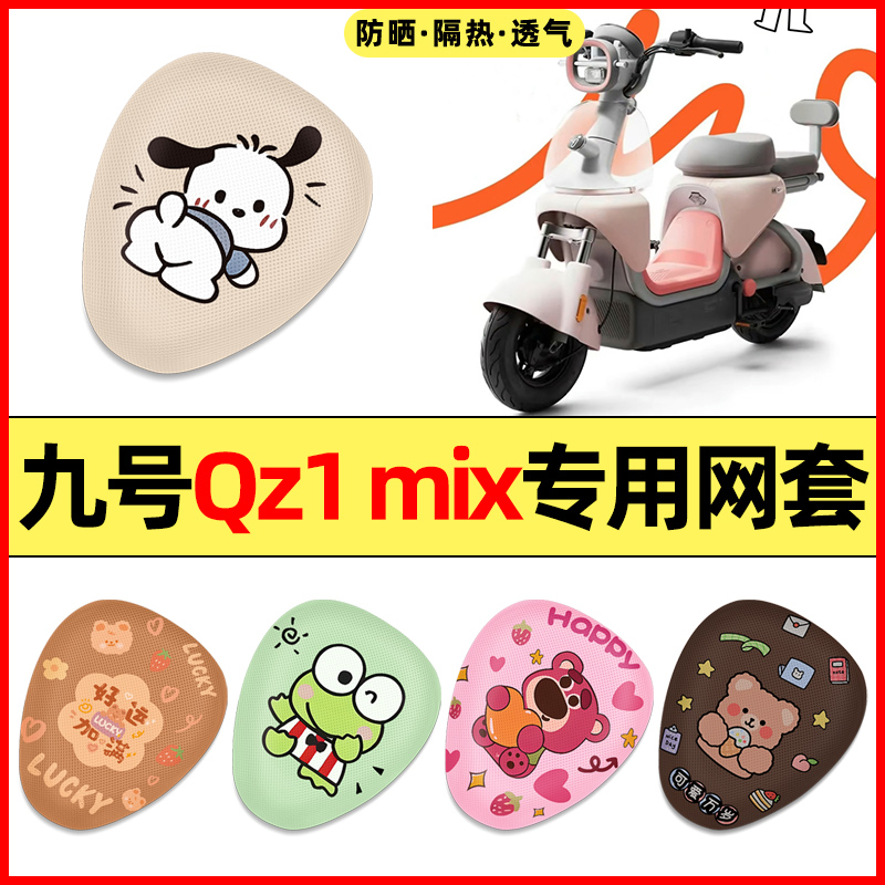 【九号QZ1MIX专用】电动车座套