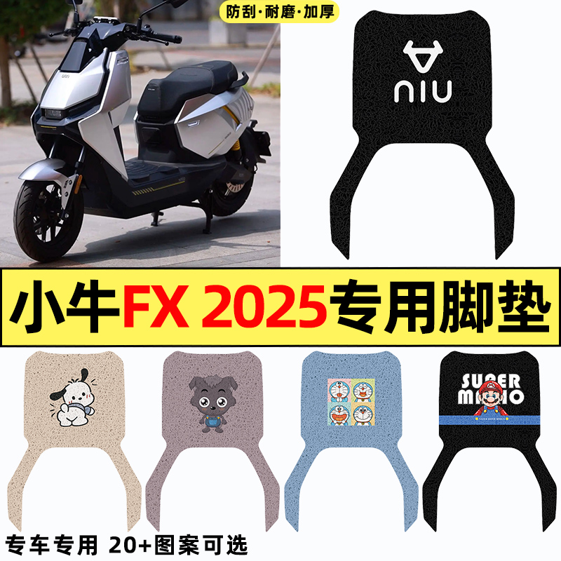 适用【小牛FX2025】电动车脚垫