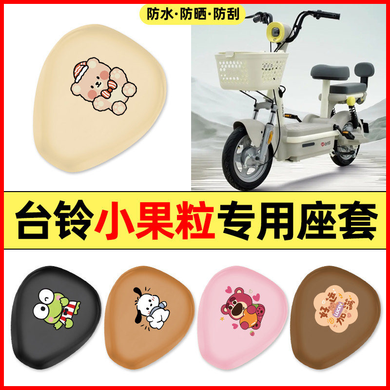 适用【台铃小果粒】电动车座套图片