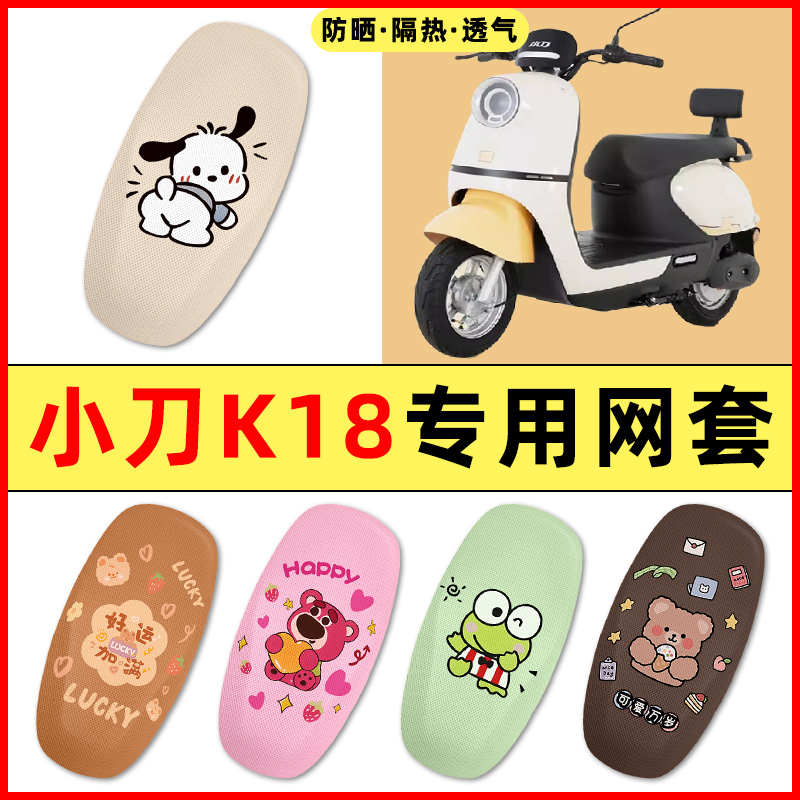 【小刀K18专用】电动车座套