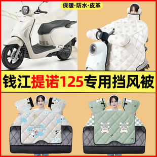 适用钱江提诺Tino125踏板摩托车改装配件冬季专用挡风被加绒加厚