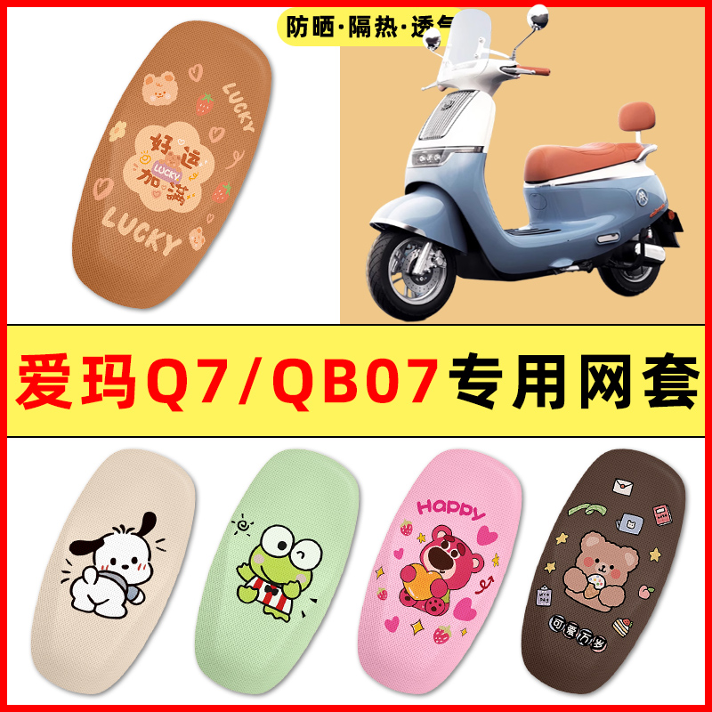 【爱玛Q7QB07专用】电动车座套