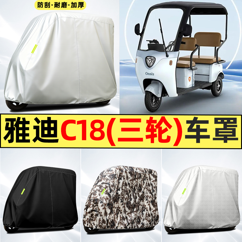 适用【雅迪C18】全罩牛津车衣