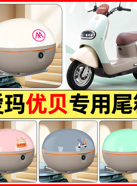 适用爱玛优贝Q503/QB51电动车小配件后备箱储物尾箱大容量收纳箱