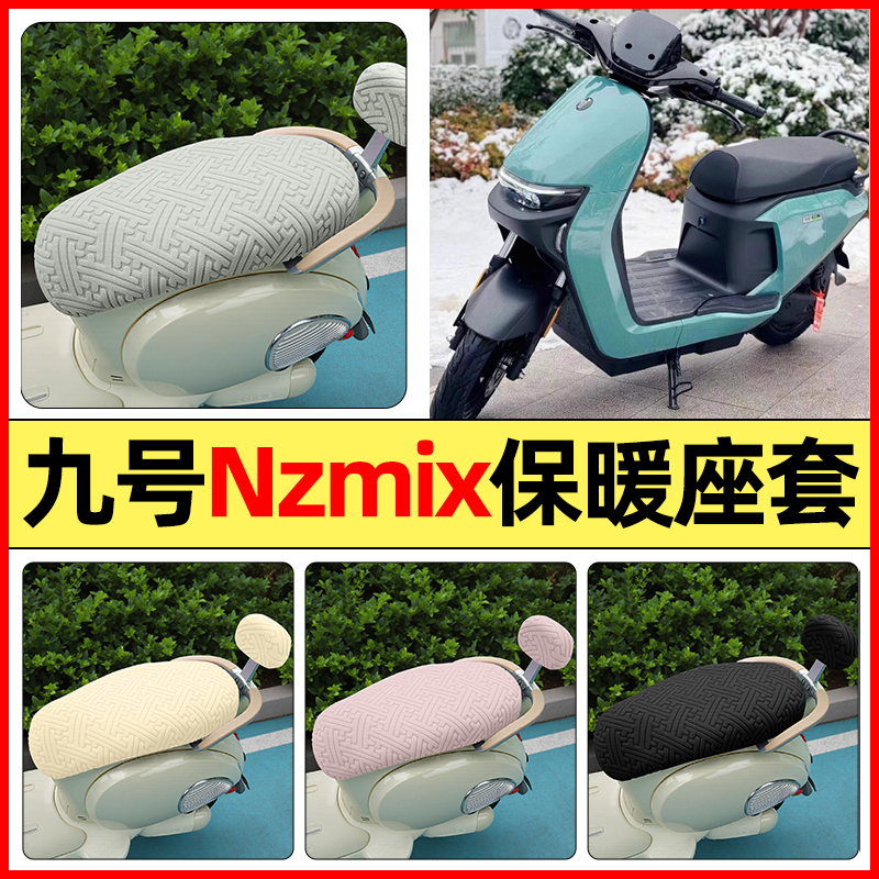 适用【九号Nzmix】保暖座套