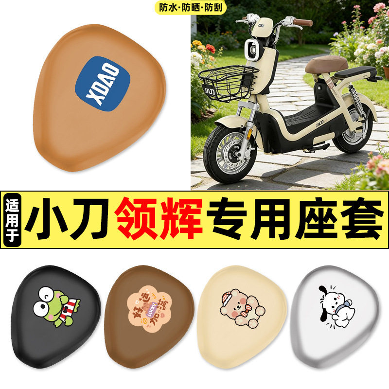 适用小刀领辉新国标电瓶电动车改装饰配件大全座套坐垫套防水防晒