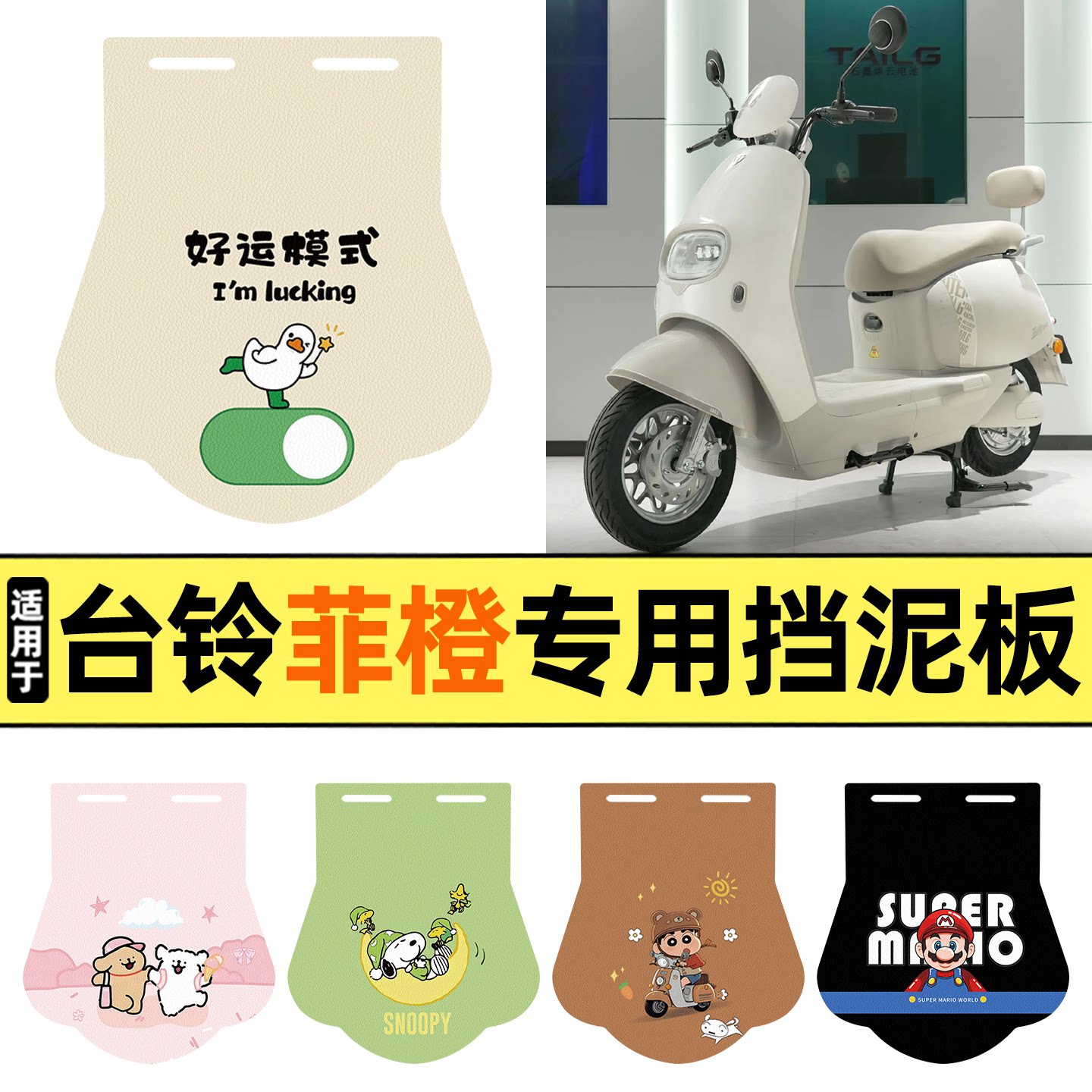 适用【台铃菲橙】挡泥板图片