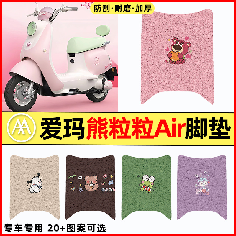 【爱玛熊粒粒Air】电动车脚垫
