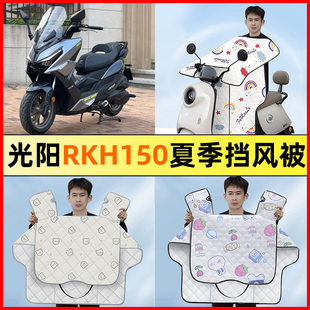 适用光阳RKH150踏板摩托车改装装饰配件大全夏季款专用挡风被防晒