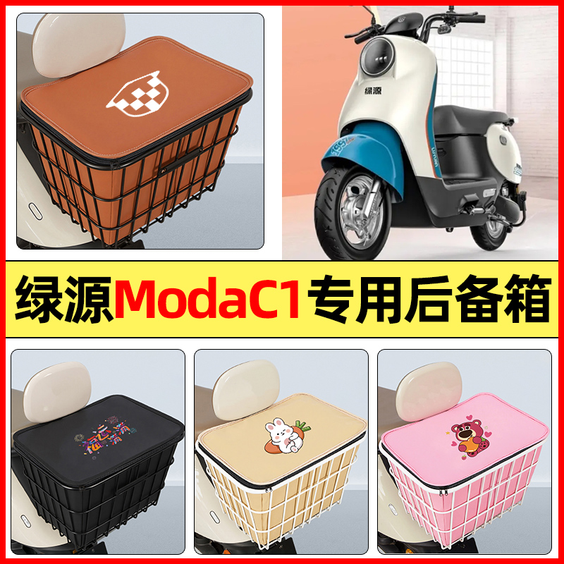 适用【绿源MODAC1】大容量铁车筐