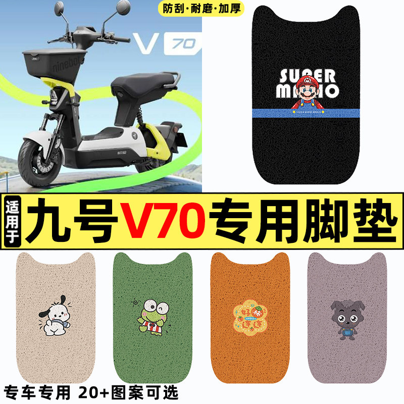 适用【九号V70】电动车脚垫