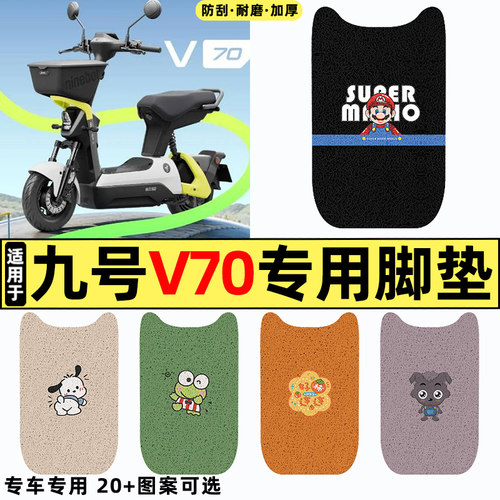 适用【九号V70】电动车脚垫