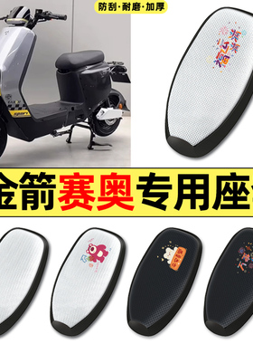 适用金箭赛奥RG120z至尊版pro电动车改配件防晒座套坐垫套座椅套