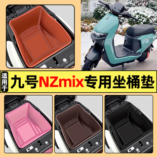 适用9九号Nzmix电瓶电动车NZ MIX改装装饰配件坐桶垫座套座桶内衬