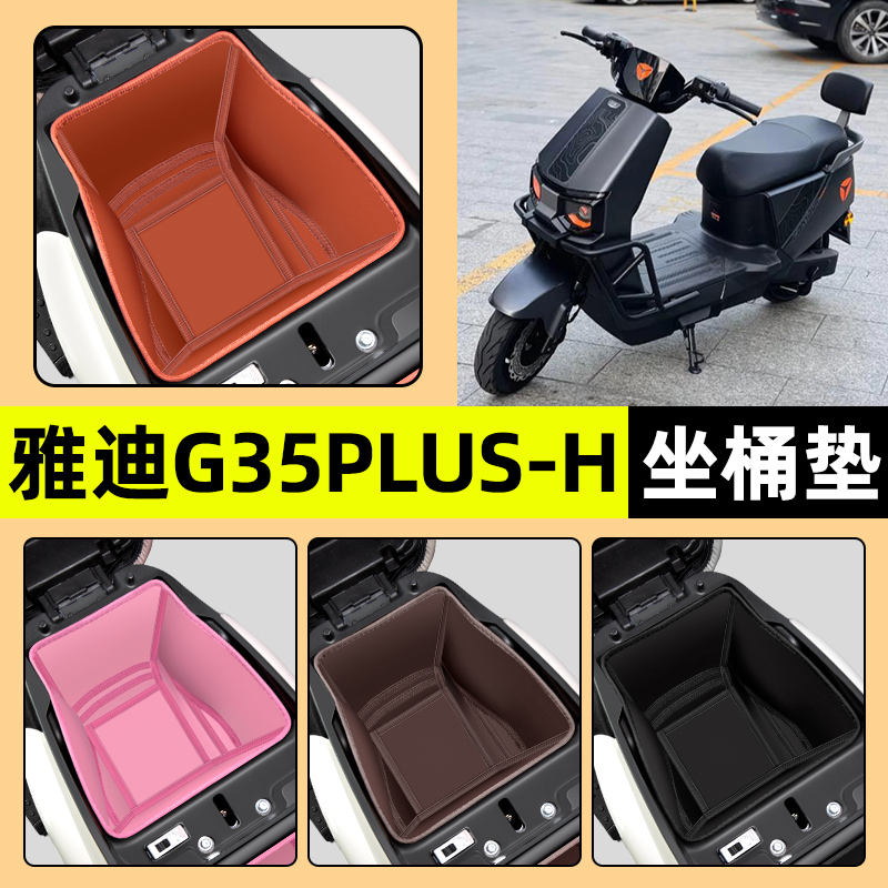 适用【雅迪G35PLUS-H】坐桶垫