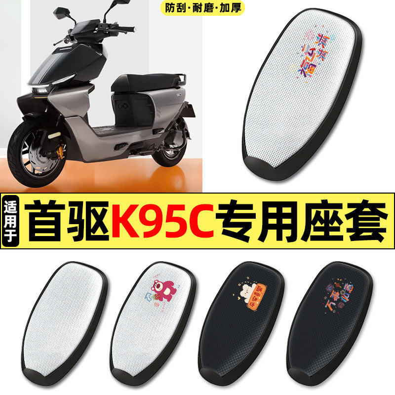 适用首驱K95CMax电动车k95c max小配件防水防晒座套坐垫套座椅套