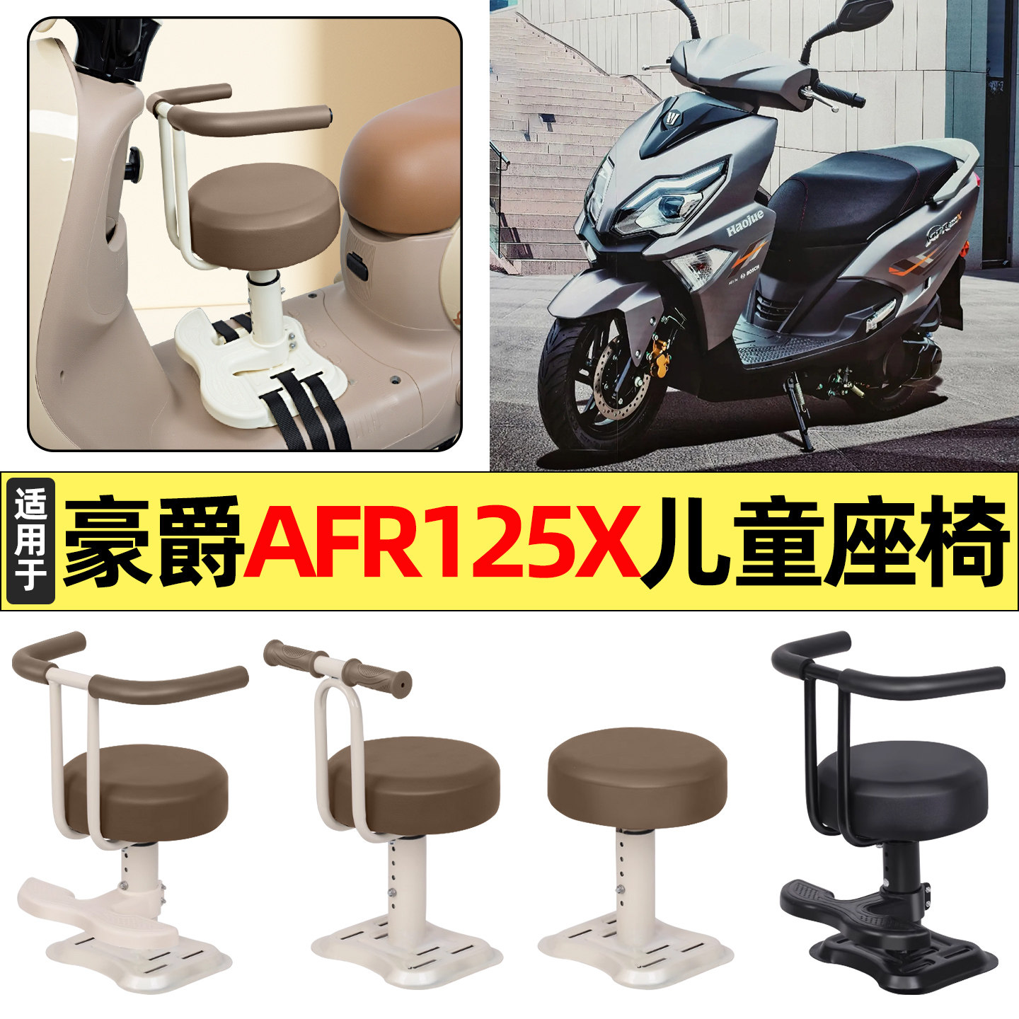适用豪爵AFR125X 2025新款踏板摩托车改装饰配件宝宝儿童座椅前置