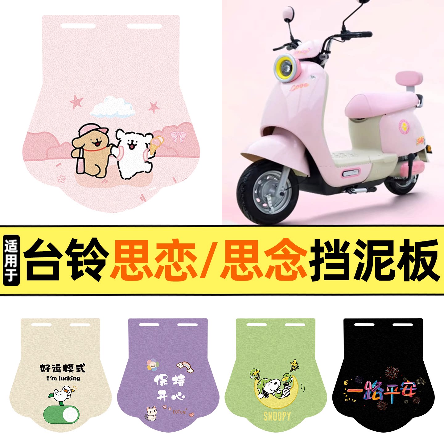 适用台铃思恋EB/思念EB挡泥板图片