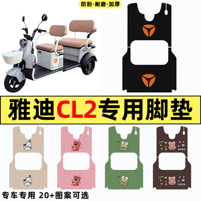 适用【雅迪CL2】三轮车脚垫