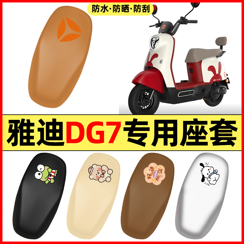 适用【雅迪DG7】电动车座套